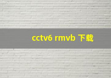 cctv6 rmvb 下载